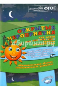 Книга Открытые мероприятия для детей подготовительной гр. Образов.обл. 