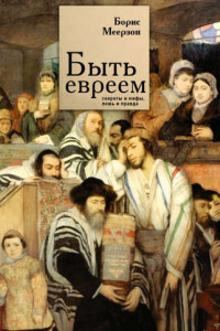 Книга Быть евреем: секреты и мифы, ложь и правда
