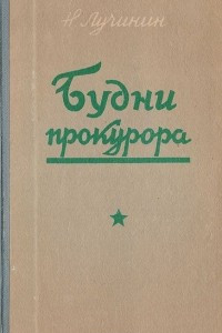 Книга Будни прокурора