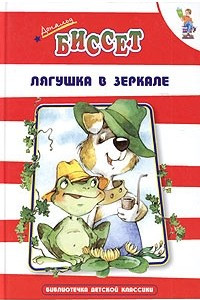 Книга Лягушка в зеркале