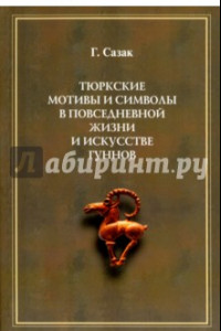 Книга Тюркские мотивы и символы в жизни и искусстве гуннов