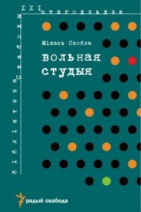 Книга Вольная студыя