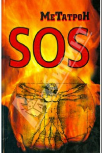 Книга SOS