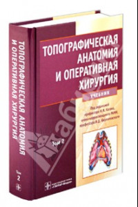 Книга Топографическая анатомия и оперативная хирургия. Учебник. В 2-х томах. Том 2