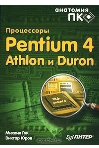 Книга Процессоры Pentium 4, Athlon и Duron