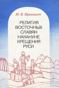 Книга Религия восточных славян накануне крещения Руси