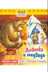 Книга Девочка и медведь. Книжка с крупными буквами