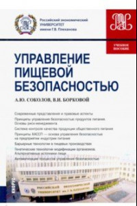 Книга Управление пищевой безопасностью. Учебное пособие