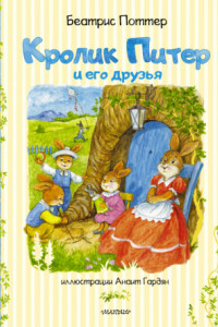 Книга Кролик Питер и его друзья