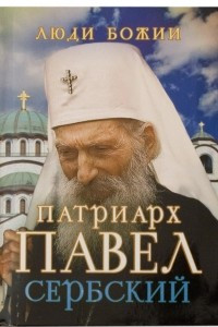 Книга Патриарх Павел Сербский