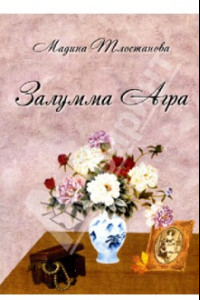 Книга Залумма Агра