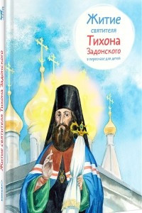 Книга Житие святителя Тихона Задонского в пересказе для детей