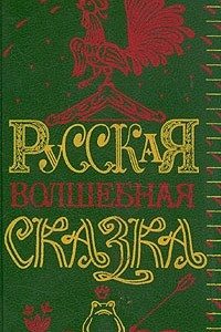 Книга Русская волшебная сказка