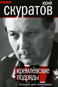 Книга Кремлевские подряды. Последнее дело Генпрокурора