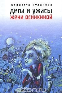 Книга Дела и ужасы Жени Осинкиной