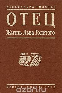 Книга Отец: Жизнь Льва Толстого