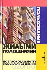 Книга Пользование жилыми помещениями по законодательству Российской Федерации