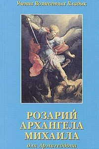 Книга Розарий Архангела Михаила для Армагеддона