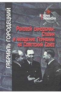 Книга Роковой самообман. Сталин и нападение Германии на Советский Союз (История сталинизма)