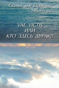Книга Vae victis или Кто здесь дурак?!