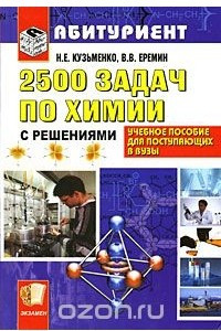 Книга 2500 задач по химии с решениями для поступающих в вузы