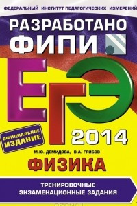 Книга ЕГЭ-2014. Физика. Тренировочные экзаменационные задания