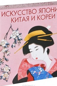 Книга Искусство Японии, Китая и Кореи