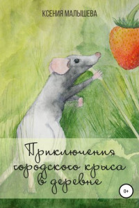 Книга Приключения городского крыса в деревне