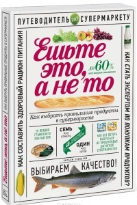 Книга Ешьте это, а не то. Как выбрать правильные продукты в супермаркете