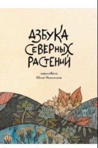 Книга Азбука Северных растений