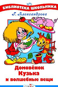Книга Домовенок Кузька и волшебные вещи