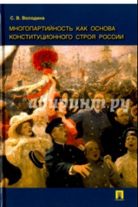 Книга Многопартийность как основа конституционного строя России. Монография