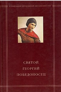Книга Святой Георгий Победоносец