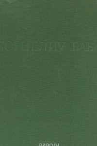 Книга Корнелиу Баба