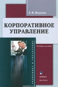 Книга Корпоративное управление. Учебное пособие