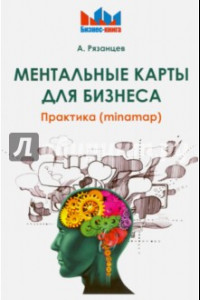 Книга Ментальные карты для бизнеса. Практика (minamap)