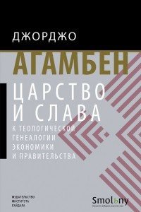 Книга Царство и слава. К теологической генеалогии экономики и правительства