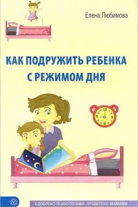 Книга Как подружить ребенка с режимом дня