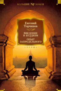 Книга Введение в буддизм. Опыт запредельного