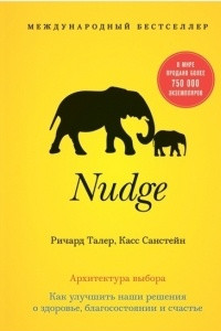 Книга Nudge. Архитектура выбора