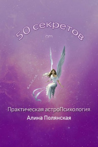 Книга 50 секретов. Практическая астроПсихология