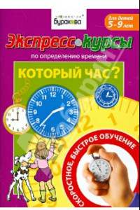 Книга Экспресс-курсы по определению времени. Который час?