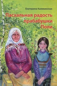Книга Пасхальная радость прабабушки Поли