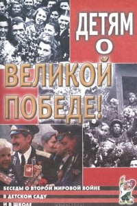 Книга Детям о Великой Победе. Беседы о Второй мировой войне