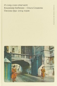 И слову слово отвечает. Владимир Бибихин-Ольга Седакова. Письма 1992-2004 годов