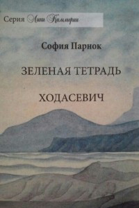 Книга Зеленая тетрадь. Ходасевич