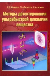 Книга Методы детектирования ультрабыстрой динамики вещества