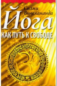 Книга Йога как путь к свободе