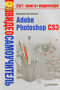 Книга Adobe Photoshop CS3
