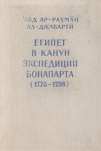 Книга Египет в канун экспедиции Бонапарта (1776-1798)